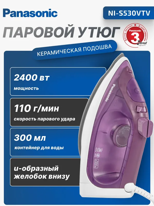 Утюг Panasonic NI-S530ATV / NI-S530VTV