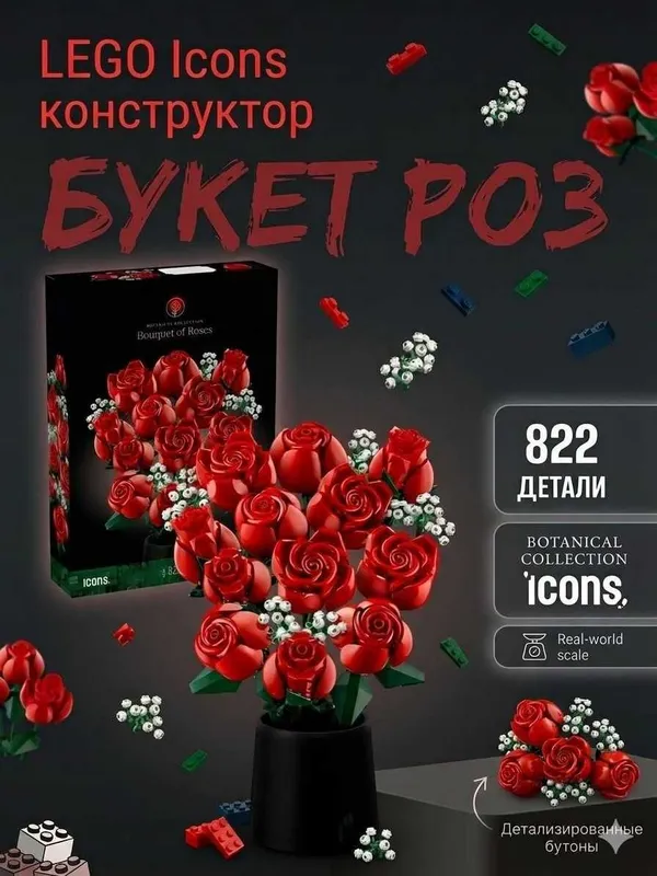 Конструктор Лего Цветы «Букет цветов» — идеальный подарок и декор — фото 1
