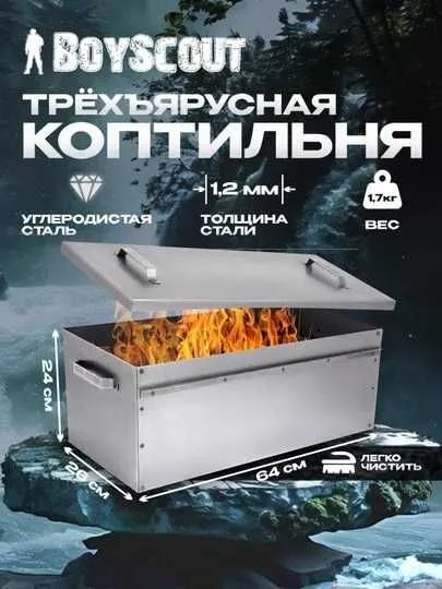 Коптильня BoyScout, 64 * 26 * 24 см, 3-х ярусная, с поддоном 1 Коптильня BoyScout, 64 * 26 * 24 см, 3-х ярусная, с поддоном 1