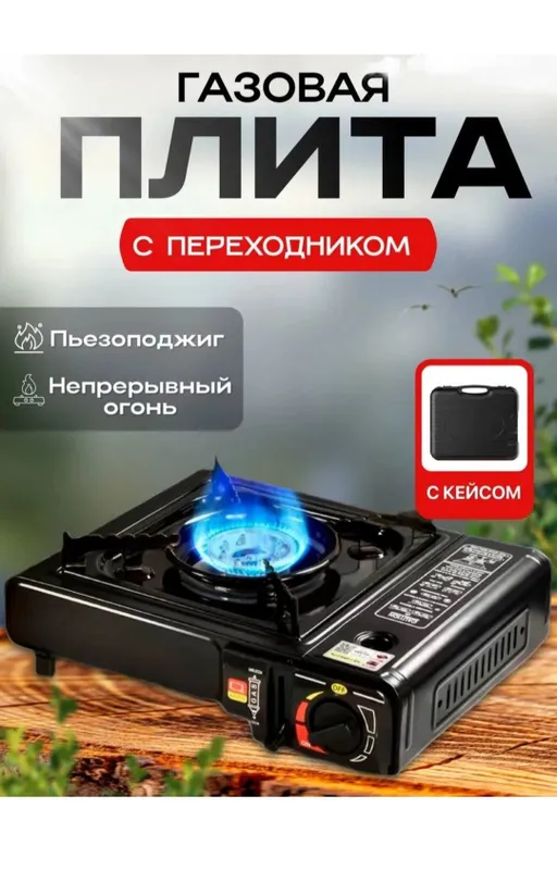 Газ плита туристическая для похода 1 Газ плита туристическая для похода 1