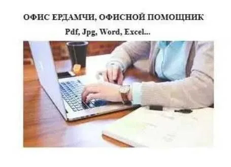 Масофадан офис ердамчи, Онлайн офисной помощник