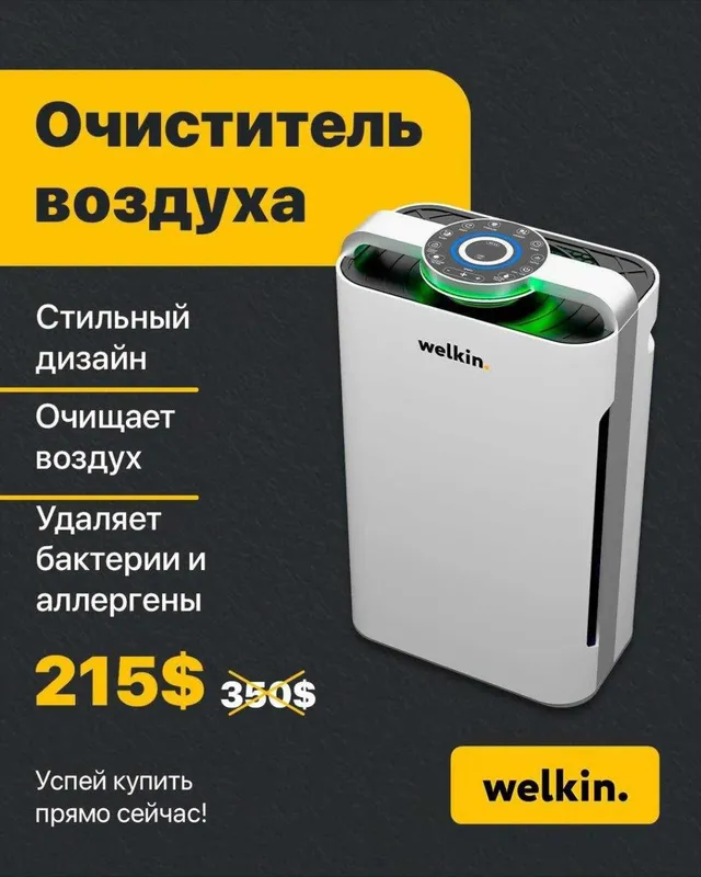 Очиститель воздуха Welkin Акция 199$
