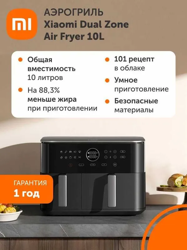 Продается Аэрогриль Xiaomi Dual 10 литр