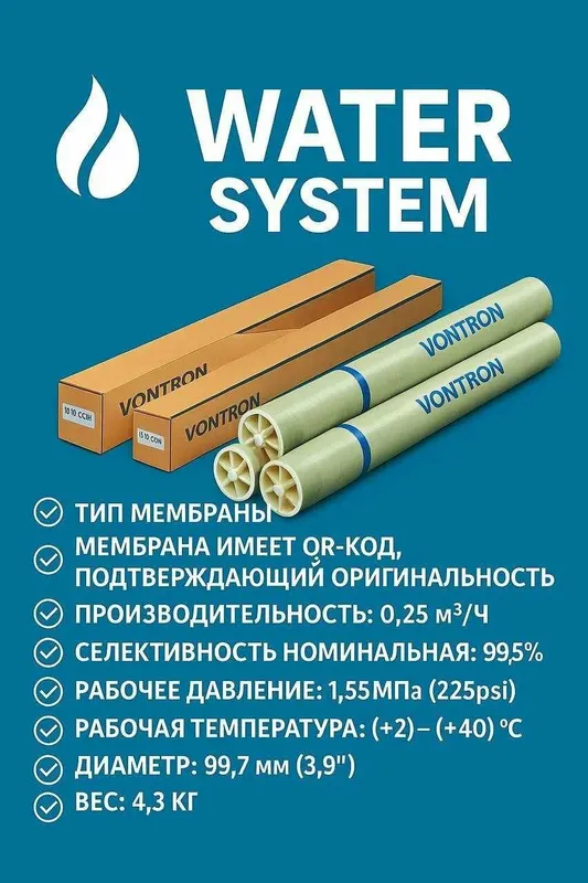 Membrana osmos / Мембрана обратного осмоса VONTRON — фото 1