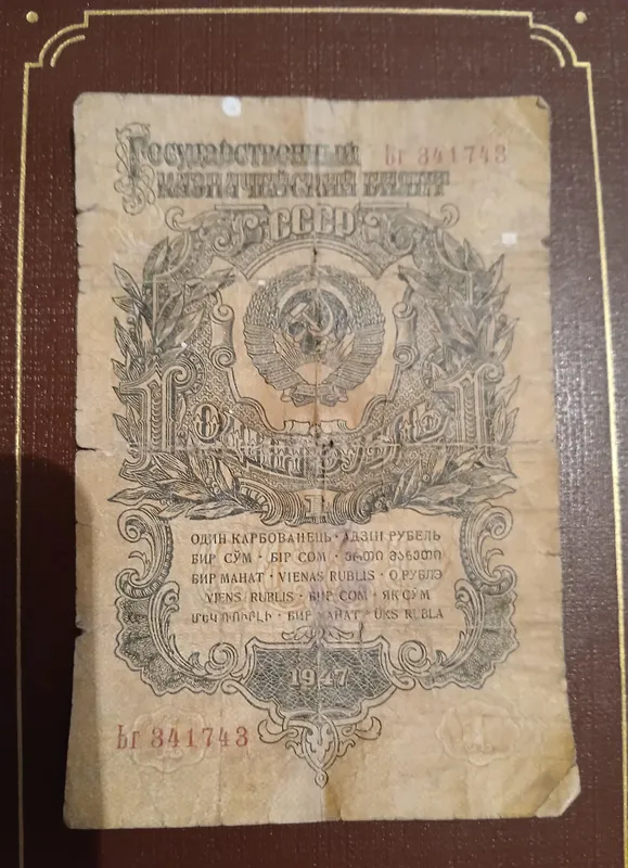 Нумизматика, банкнота 1 рубль 1947 год. 1 Нумизматика, банкнота 1 рубль 1947 год. 1