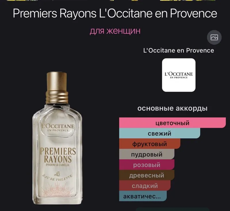 Продаются духи L’occitane Premiers Rayons — фото 2