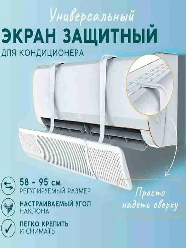 Konditsioner shamolidan himoya ekrani