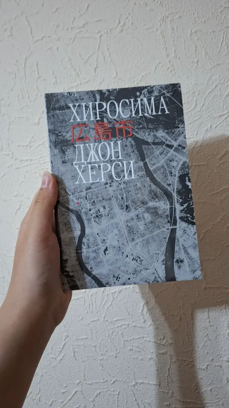 Хиросима Джон Херси книга