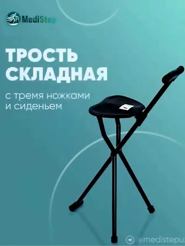 Трость с тремя ножками и со стулом AC-09