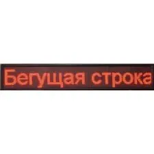 Продается бегущая строка led экран