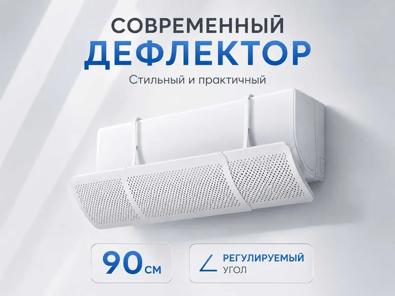 Konditsioner deflektor, универсальный отражатель воздуха