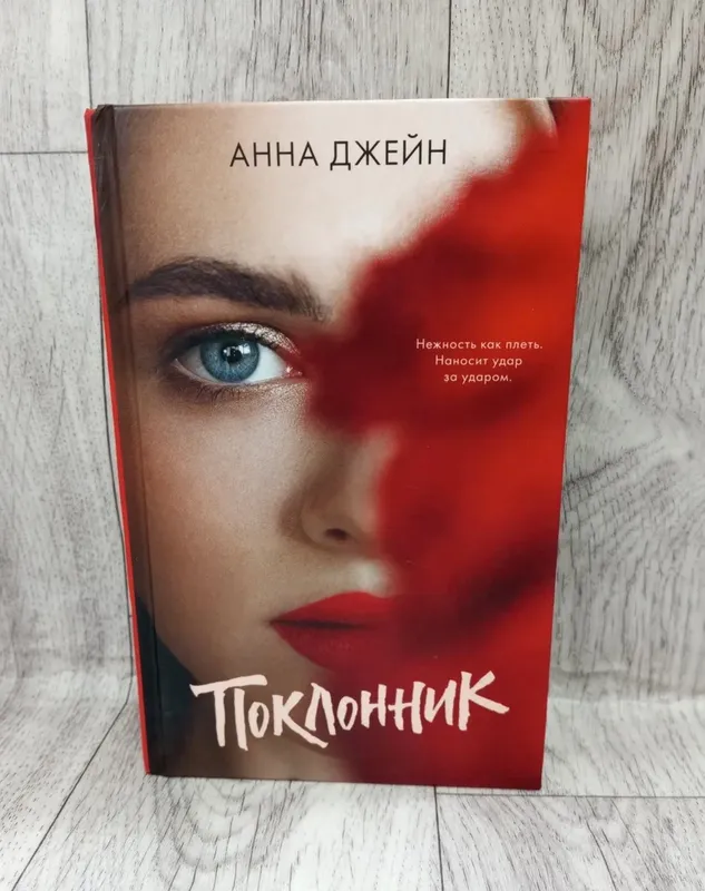 Книга Анны Джейн, “Поклонник” Книга Анны Джейн, “Поклонник”