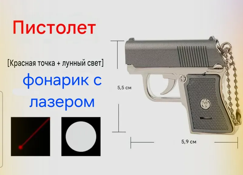 Пистолет Лазер + Фонар 3 Пистолет Лазер + Фонар 3