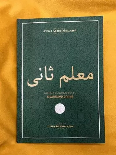 «Муаллими соний» — Шайх Алижон қори, с QR-кодом «Муаллими соний» — Шайх Алижон қори, с QR-кодом