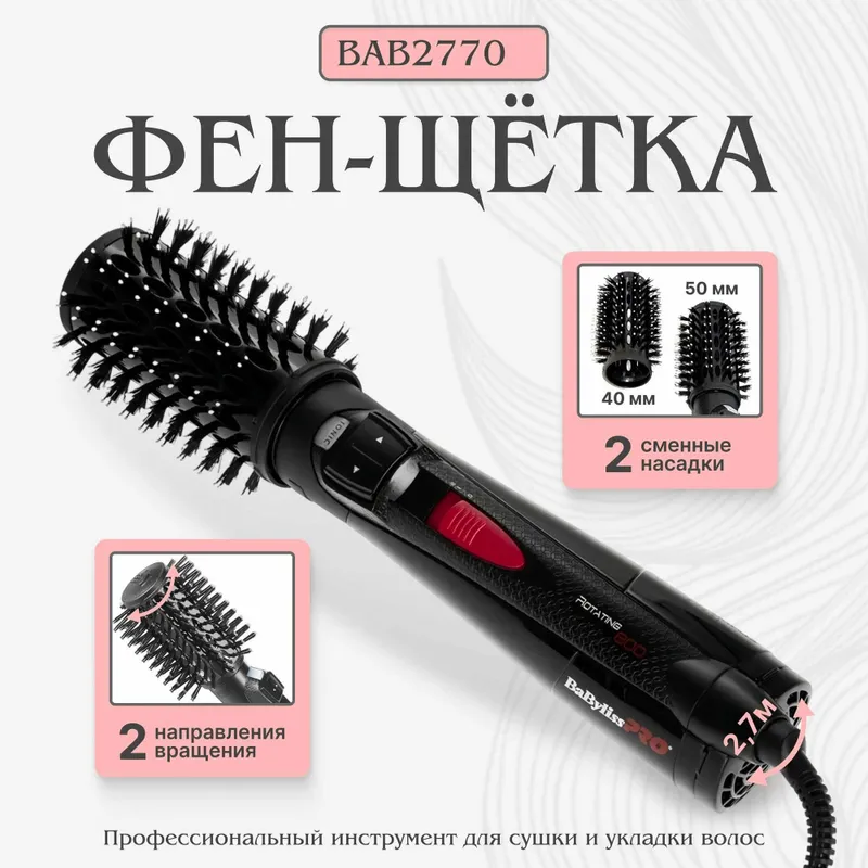 Новая Фен-щетка BaBylissPRO PRO ROTATING 800 Доставка Бесплатная 1