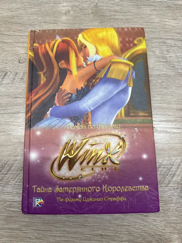 Книга Винкс «Тайна затерянного королевства»