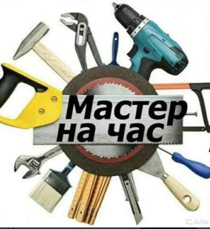 Мастер на час разной сложности Мастер на час разной сложности