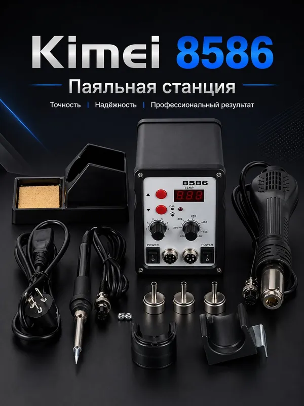 Паяльная станция Kimei 8586 с горячим воздухом — фото 1