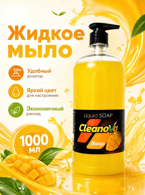 Жидкое мыло CleanoVa Вишня/Манго, 500/1000 мл — фото 3 Жидкое мыло CleanoVa Вишня/Манго, 500/1000 мл — фото 3