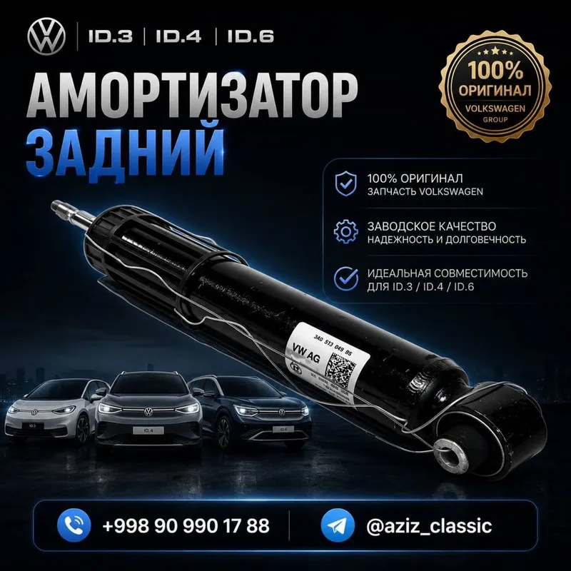 Амортизатор задний Volkswagen ID.3 / ID.4 / ID.6