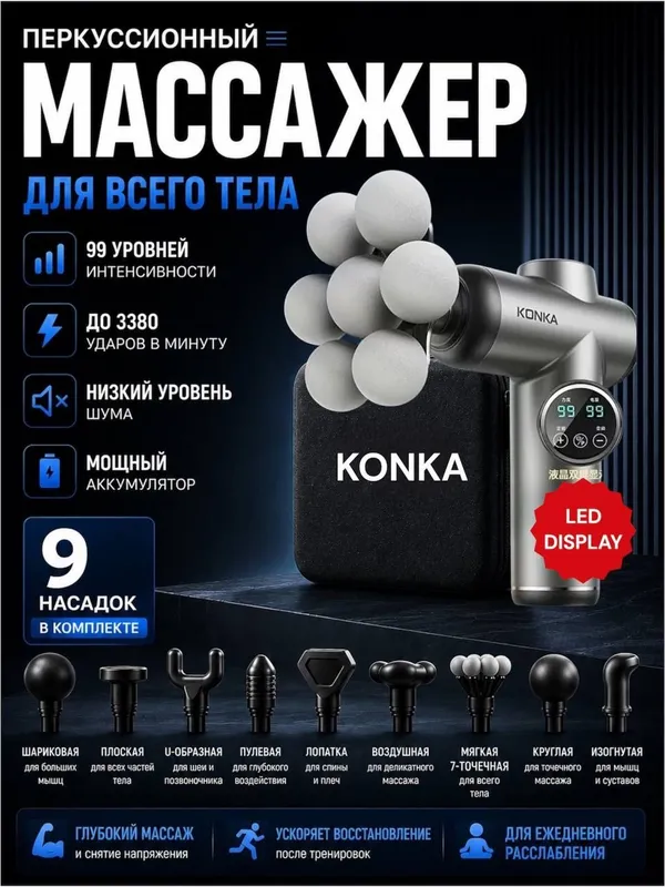 Массажер пистолет KONKA 9 насадок, 99 - уровней, + кейс 1