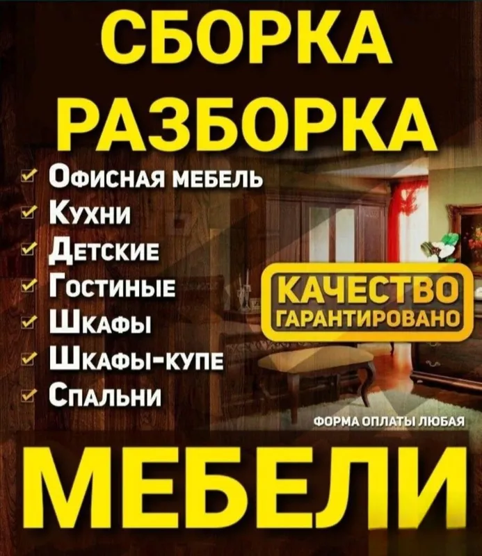 Мебельщик сборка разборка ремонт установка перестановка мебели 6 Мебельщик сборка разборка ремонт установка перестановка мебели 6