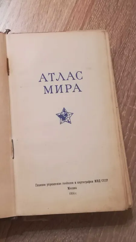 Атлас мира 1956г СССР — фото 1