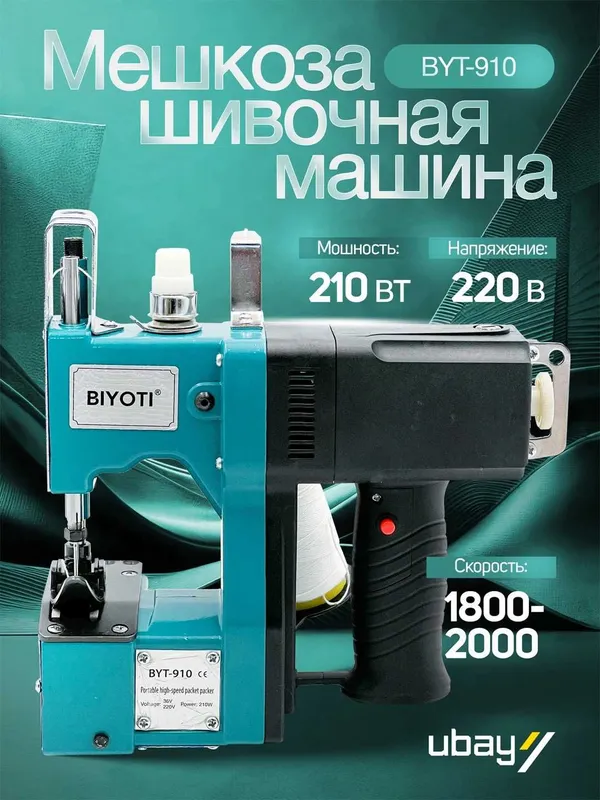 Xalta tikuv mashinasi Biyoti BYT-910 Мешкозашивочная машина