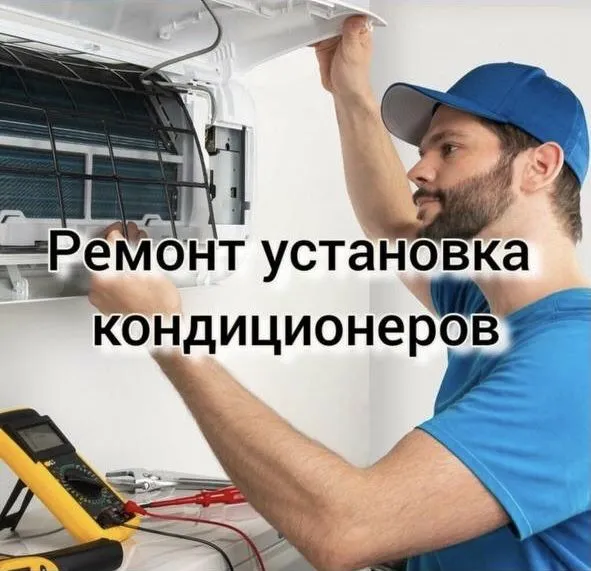 Ремонт кондиционер заправка фреон чистка замена мотор 24/7