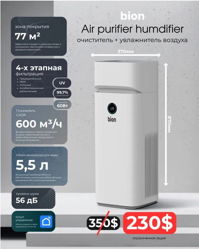очиститель BION Air Purifier + Humidifier (2в1)