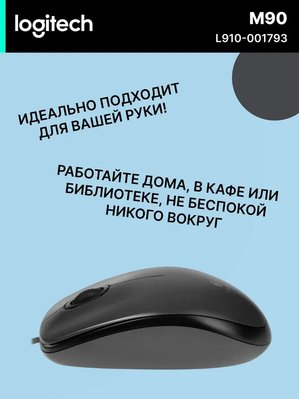 Проводная офисная мышка LOGITECH M90, USB Type-A, с эргономичным дизайном — фото 2
