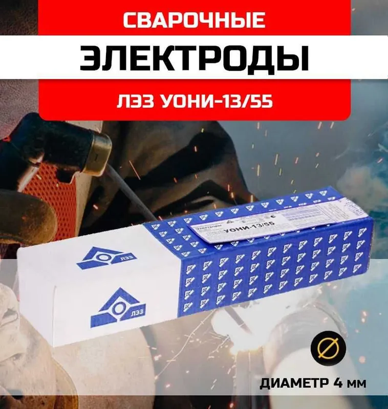 Электроды ЛЭЗ УОНИ 13/55 Оптом