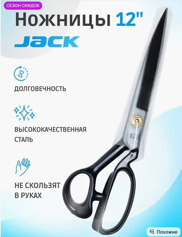 JACK mato va charm uchun professional tikuv qaychisi. Ножницы JACK 1 JACK mato va charm uchun professional tikuv qaychisi. Ножницы JACK 1