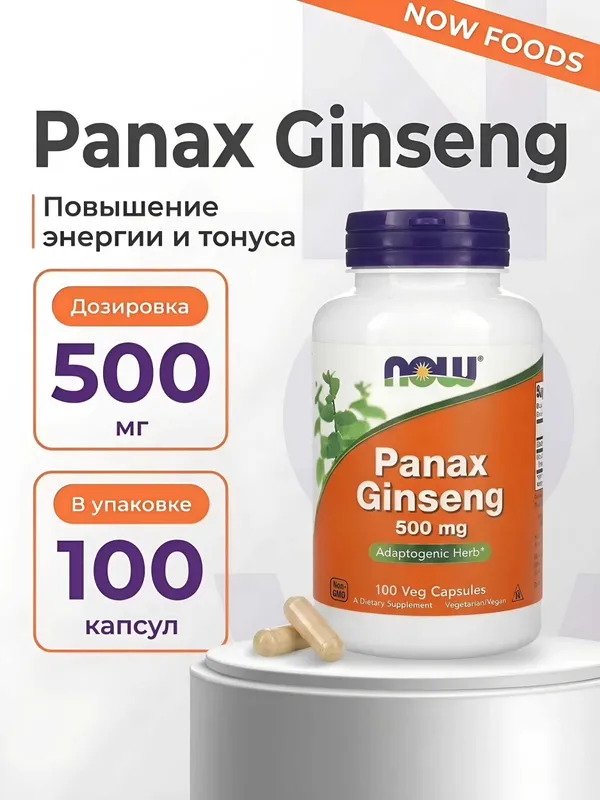 NOW Panax Ginseng 500 мг, Женьшень корень для энергии, 100 капсул 1 NOW Panax Ginseng 500 мг, Женьшень корень для энергии, 100 капсул 1