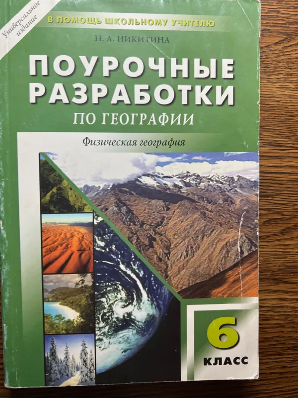 Поурочные разработки Никитина Н А по географии 6 класс