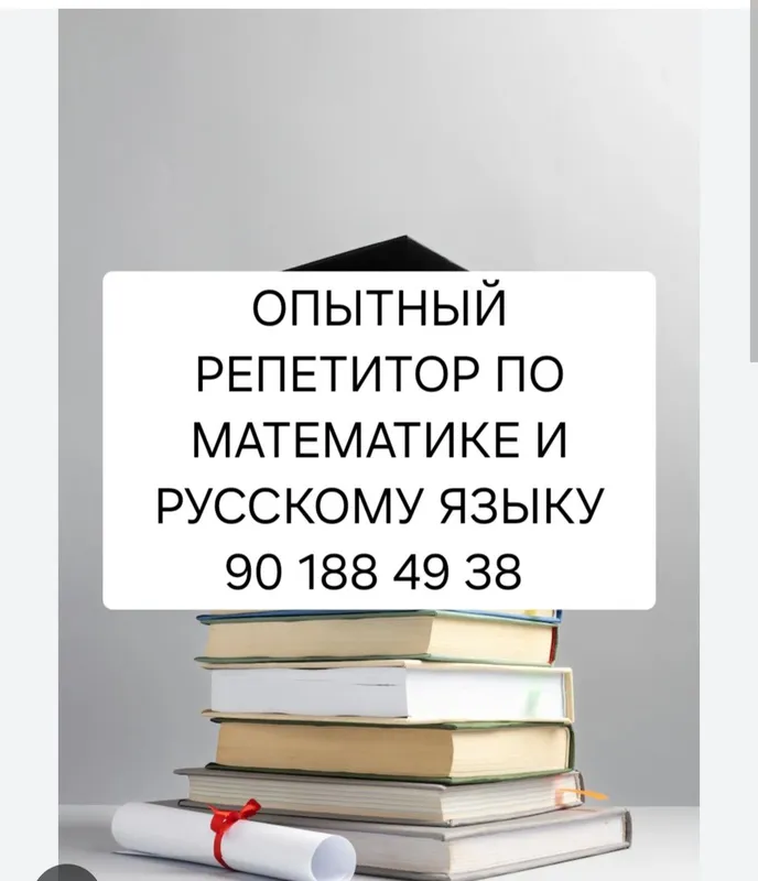 РЕПЕТИТОР ПО МАТЕМАТИКЕ И РУССКОМУ ЯЗЫКУ