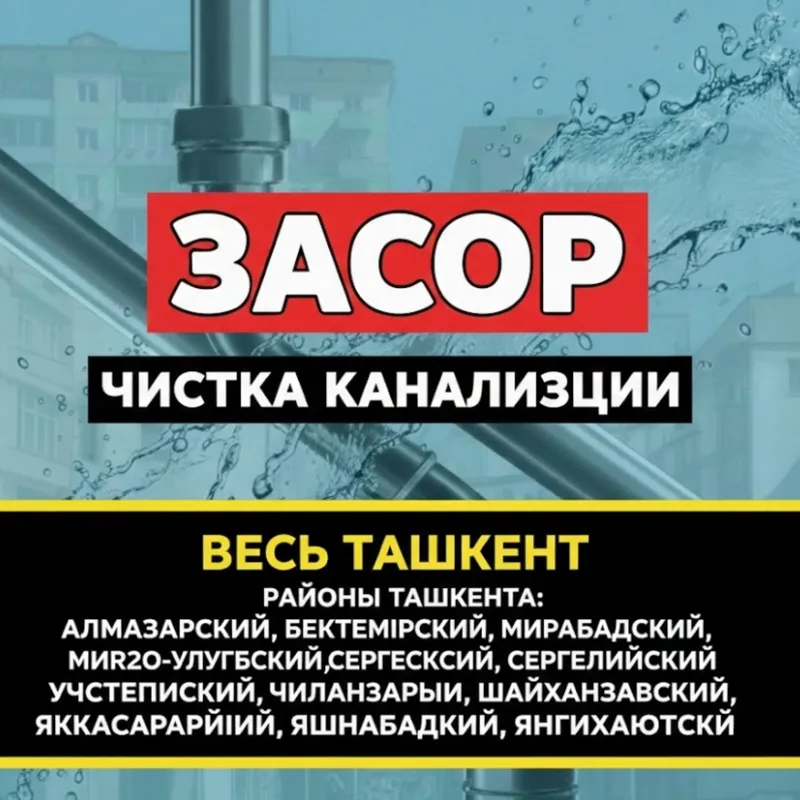 ЗАСОР. сантехник. конализация тозалаш 24/7.чистка