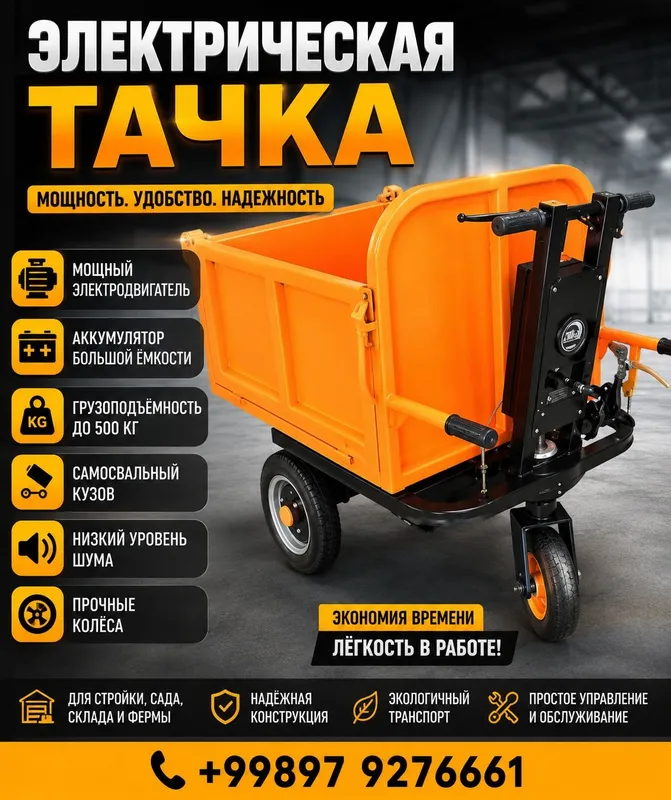Электрическая тачка