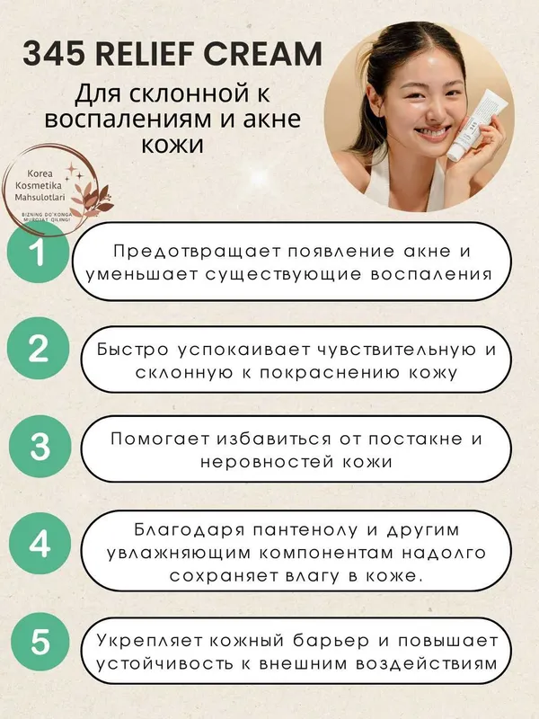 Dr. Althea 345 relief cream - sezgir va aknega moyil terilar uchun — фото 3