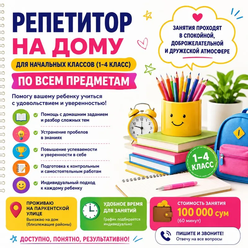 Репетитор на дому | начальные классы (1-4 классы) Репетитор на дому | начальные классы (1-4 классы)