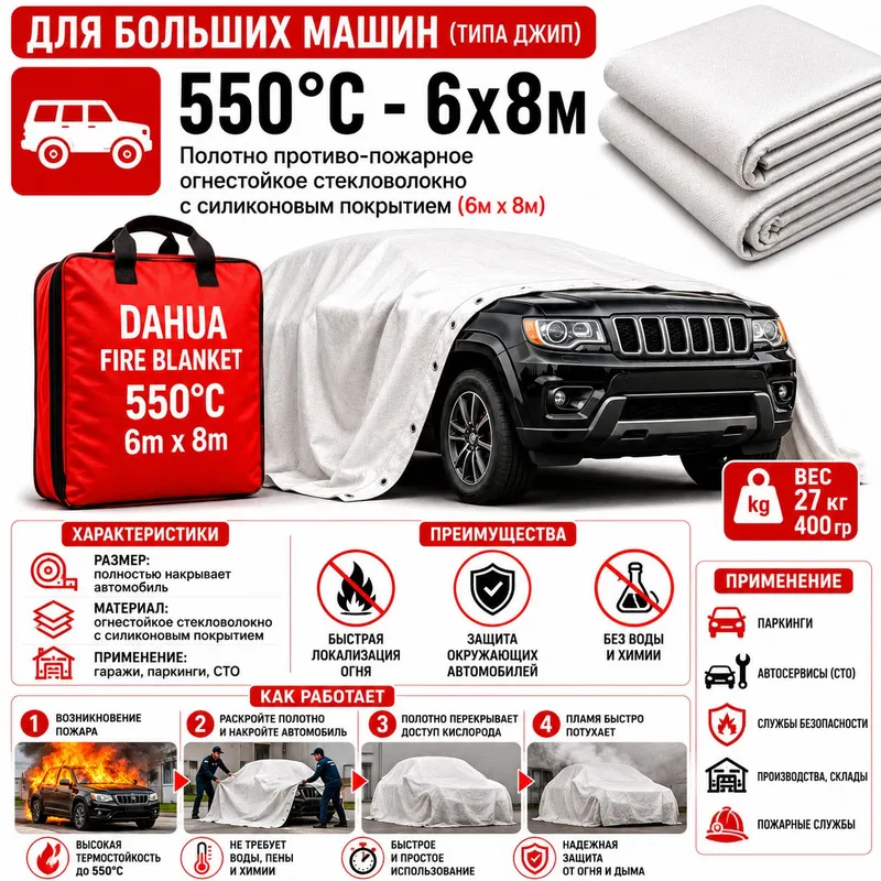 Автомобильное противопожарное полотно 6×8 м 550°C
