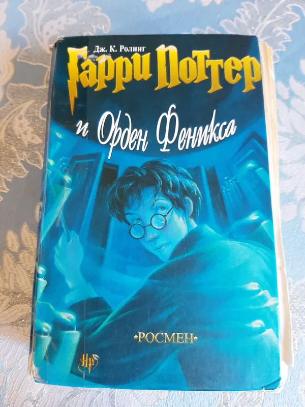 Книга "Гарри Поттер и Орден Феникса" от Росмен 1 Книга "Гарри Поттер и Орден Феникса" от Росмен 1