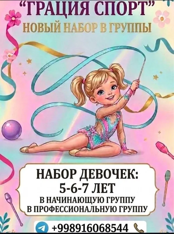 Художественная гимнастика для девочек от 3-12 лет (Мирзо-Улугбекский)