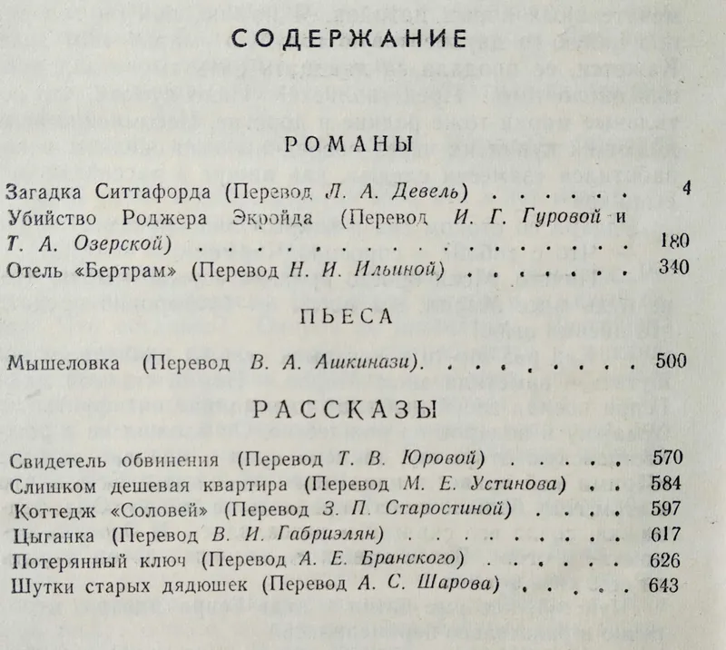 Агата Кристи "Загадка Ситтафорда" — фото 1