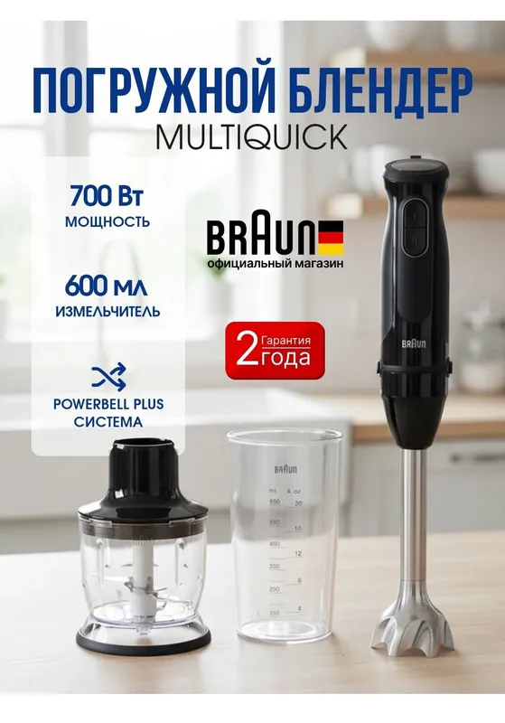 BRAUN погрушной блендер