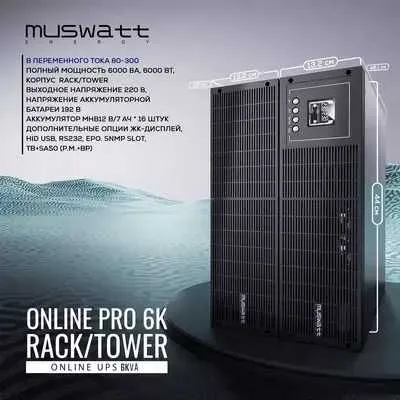 UPS Muswatt ENERGY ONLINE PRO 6К RACK/TOWER источник переменного тока