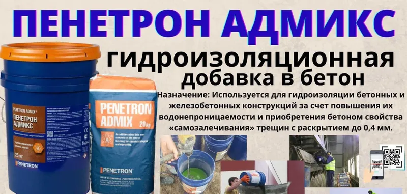 Гидроизоляция Пенетрон Адмикс Гидроизоляционная добавка в бетон 5 Гидроизоляция Пенетрон Адмикс Гидроизоляционная добавка в бетон 5