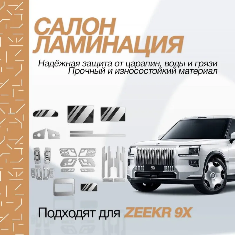TPU ламинатция салона для Zeekr 9X от «ZeekrShop»