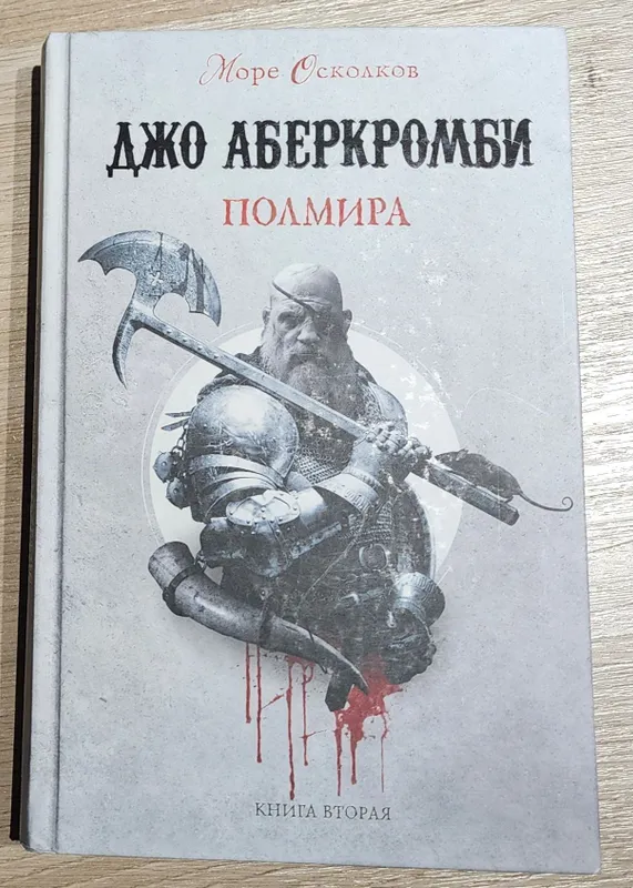 Полмира - Джо Аберкомби