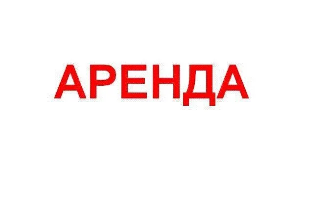 сдаю место. в аренду под склад. на 400 квадратов.
